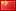 Limousine Cab in Chinese Simplified